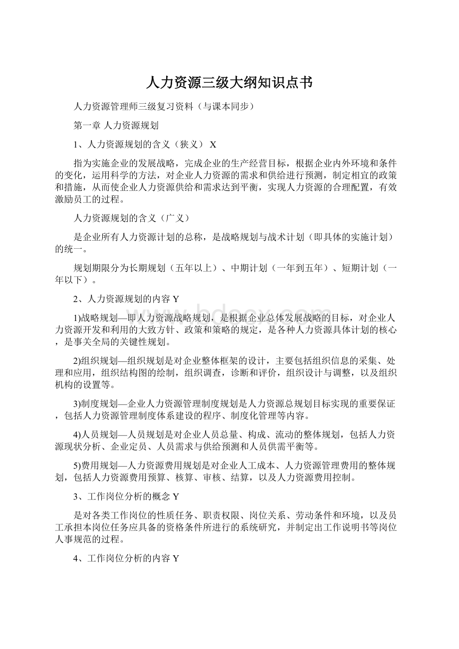 人力资源三级大纲知识点书.docx