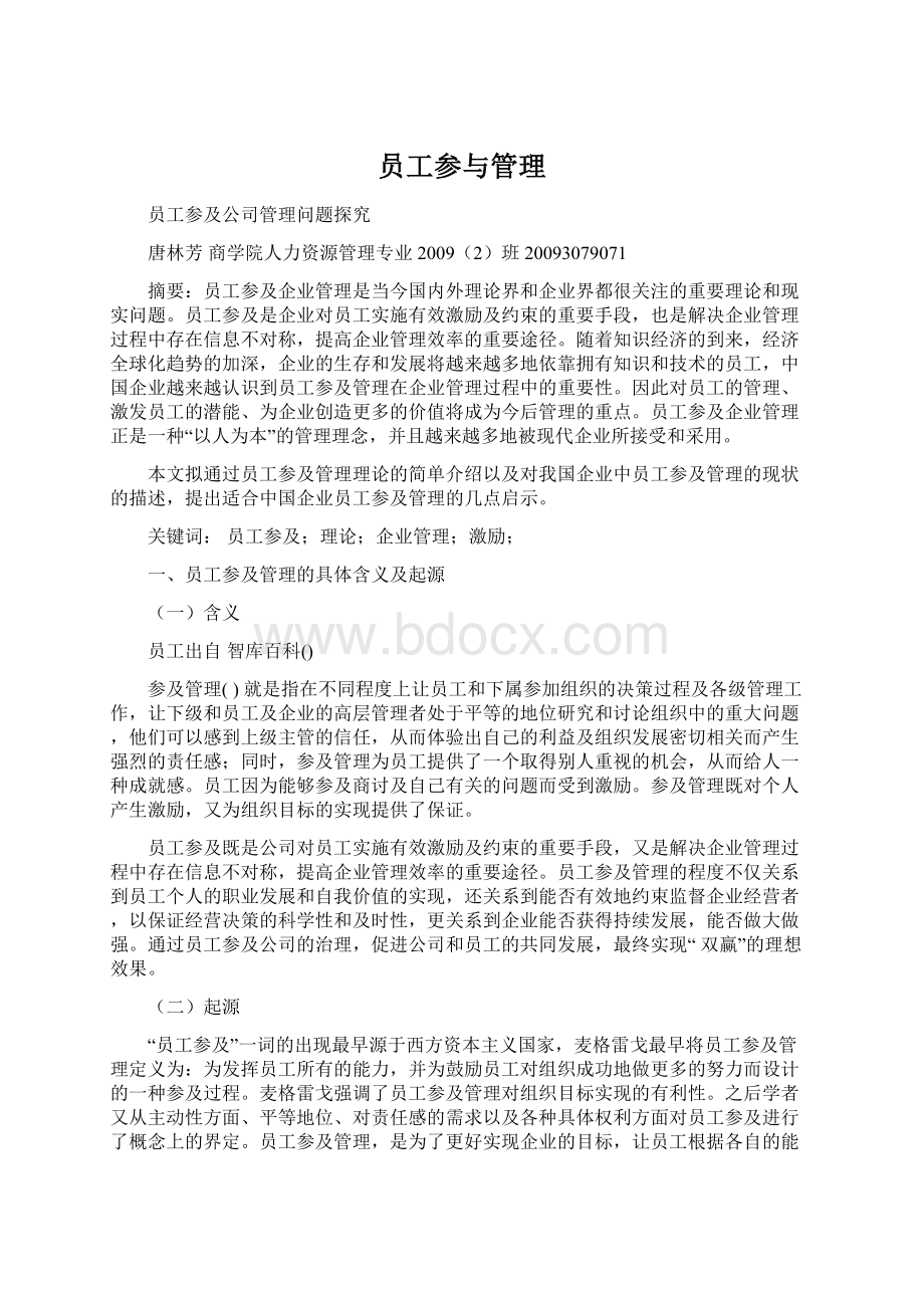 员工参与管理Word格式文档下载.docx