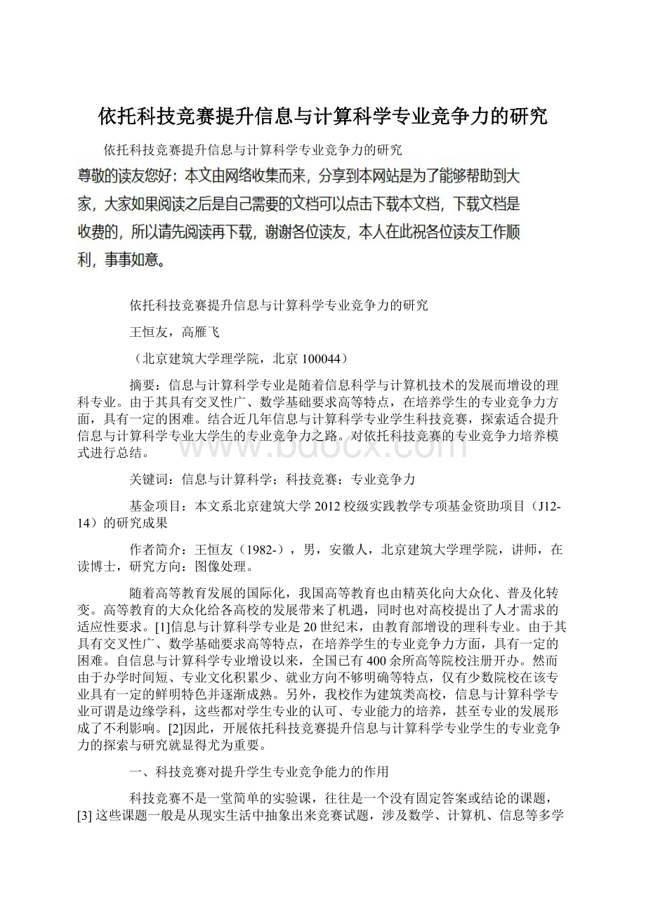 依托科技竞赛提升信息与计算科学专业竞争力的研究Word文档格式.docx