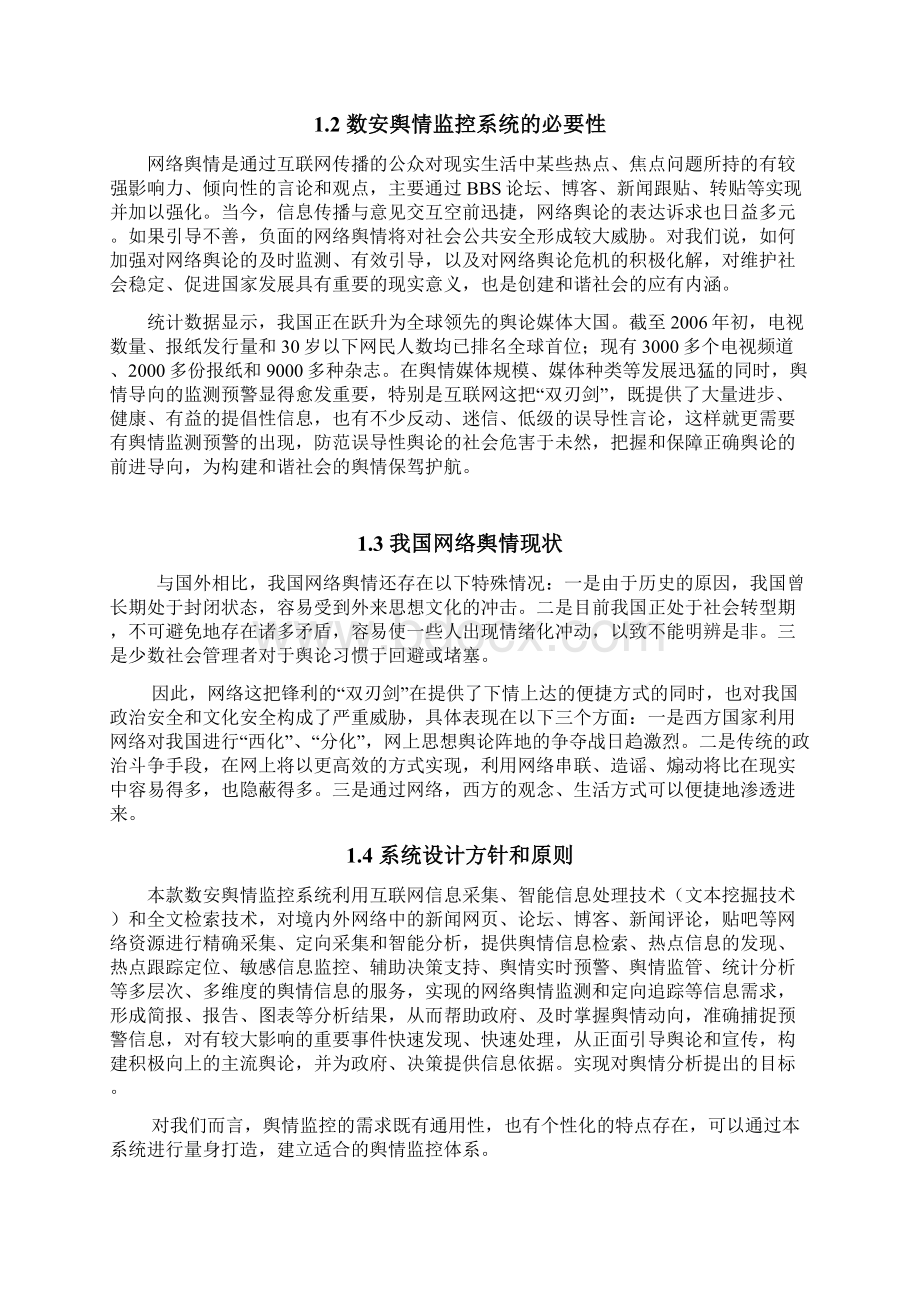 亲稳网络舆情监控系统可行性研究报告.docx_第2页