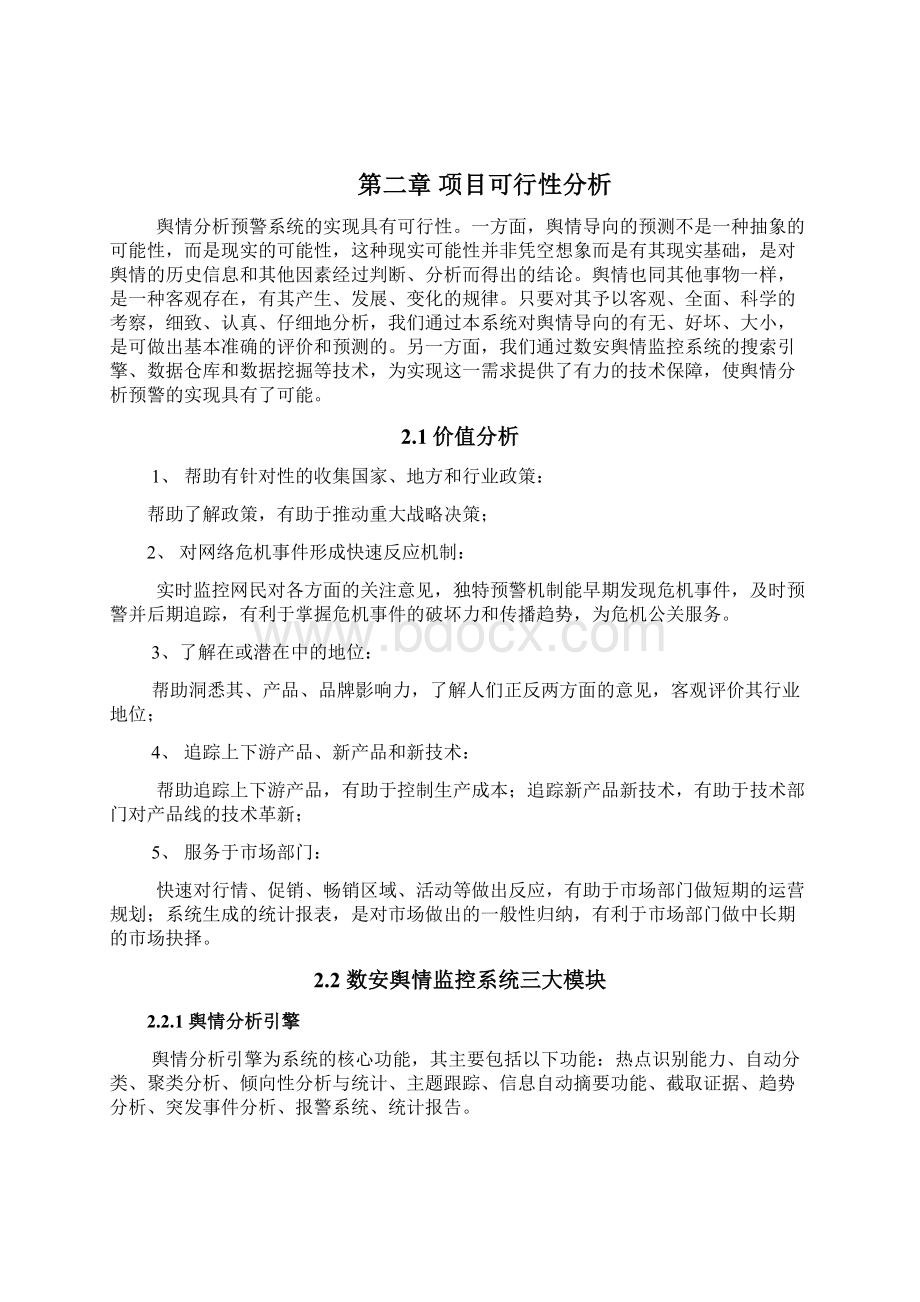 亲稳网络舆情监控系统可行性研究报告.docx_第3页