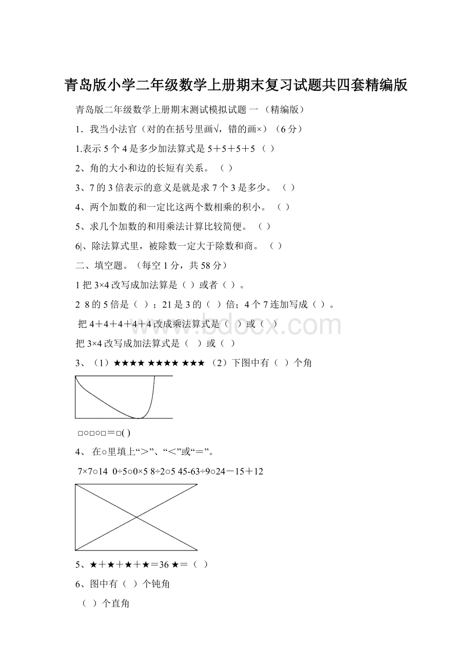 青岛版小学二年级数学上册期末复习试题共四套精编版Word文件下载.docx_第1页