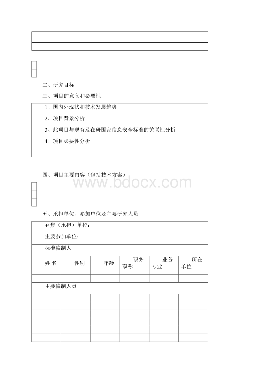 信息安全国家标准项目申请书模板.docx_第2页