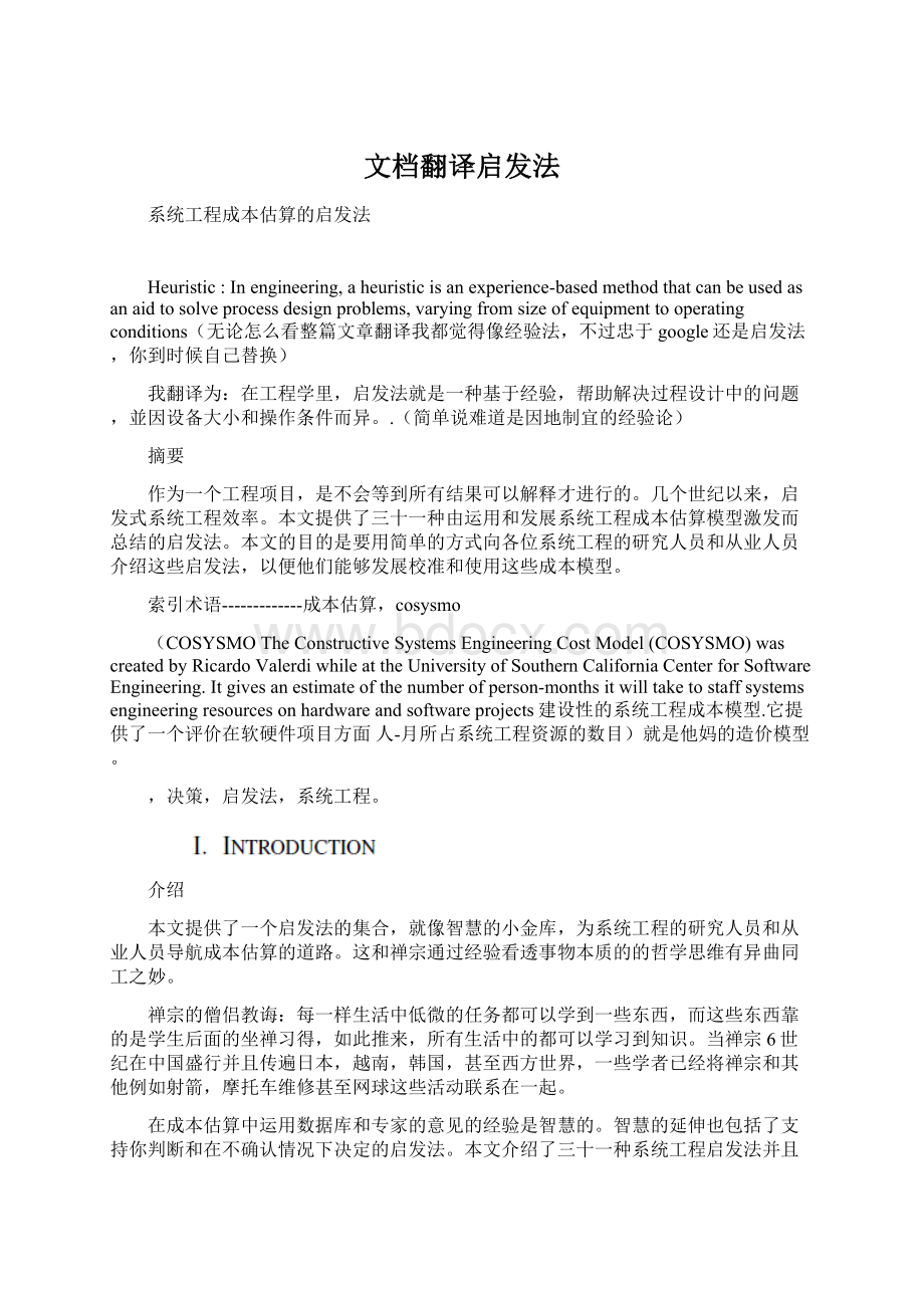 文档翻译启发法Word格式.docx