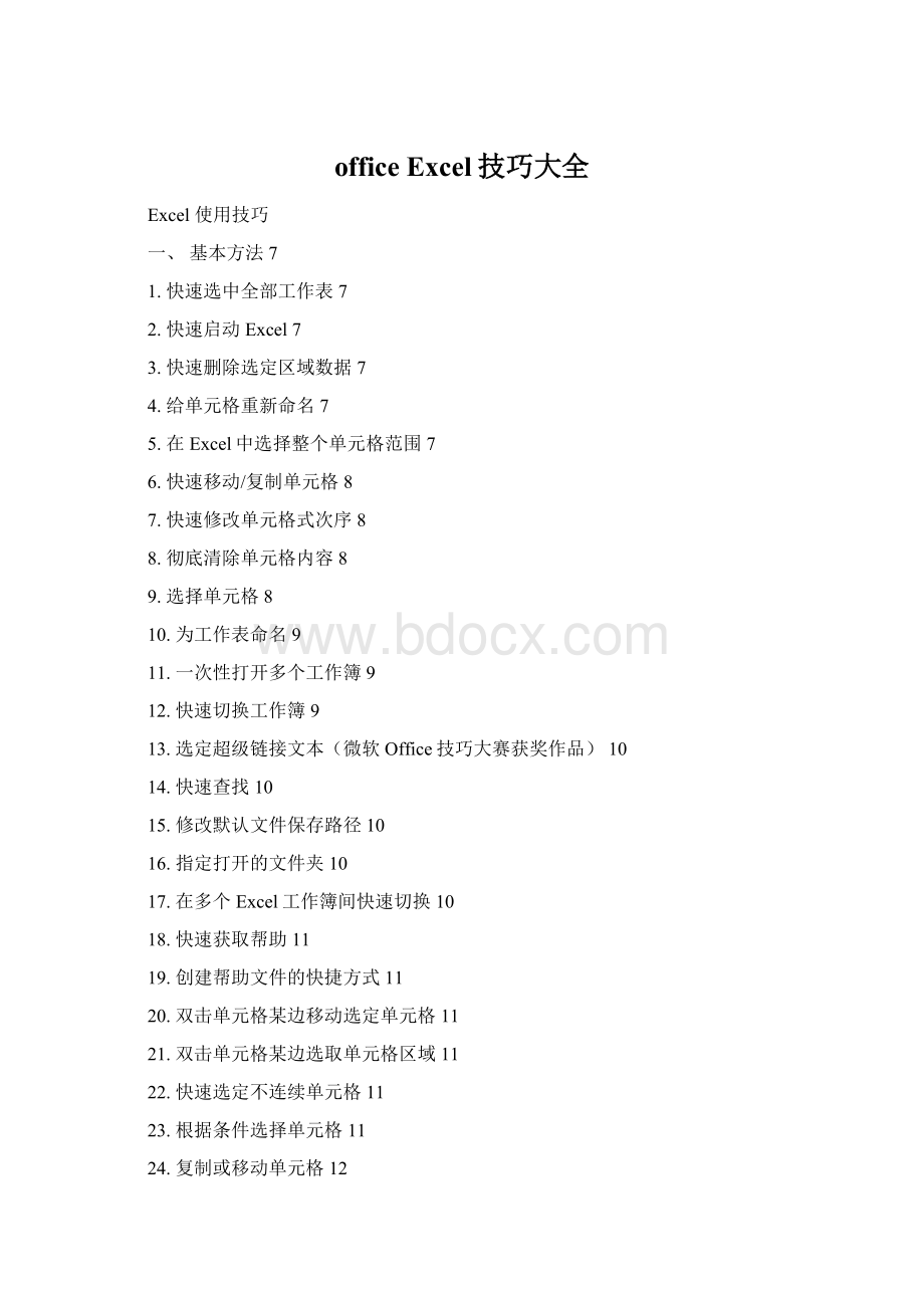 officeExcel技巧大全Word文档格式.docx_第1页