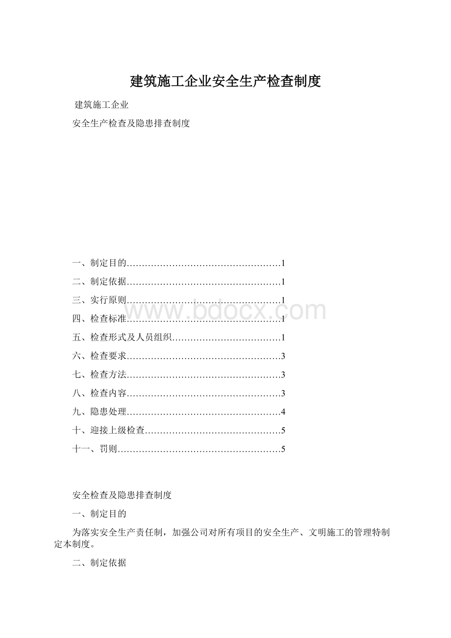 建筑施工企业安全生产检查制度.docx_第1页