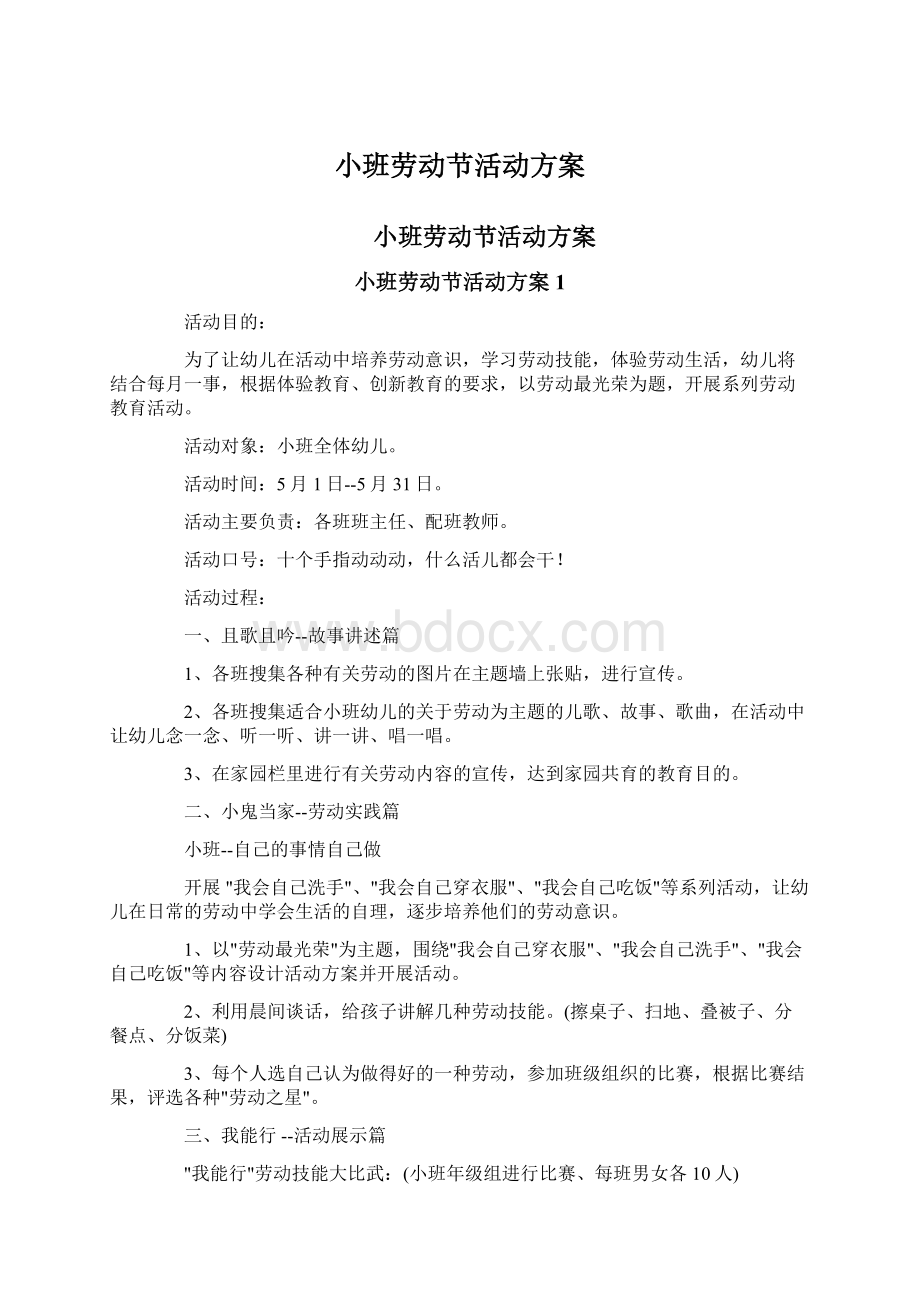 小班劳动节活动方案Word下载.docx_第1页