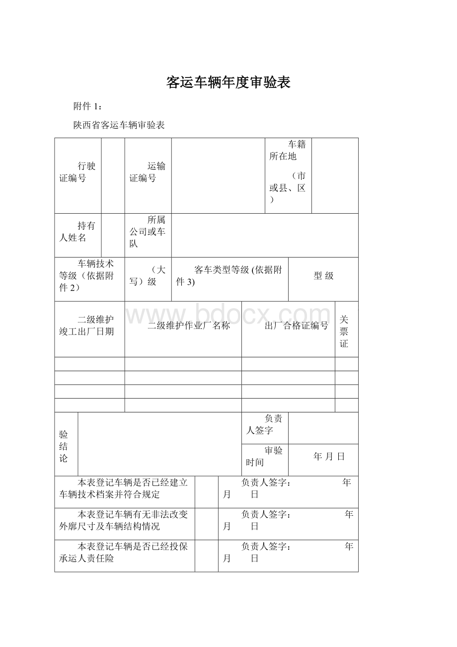 客运车辆年度审验表Word下载.docx