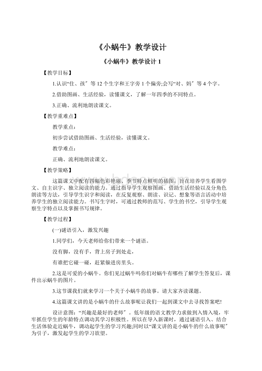 《小蜗牛》教学设计Word文档格式.docx_第1页