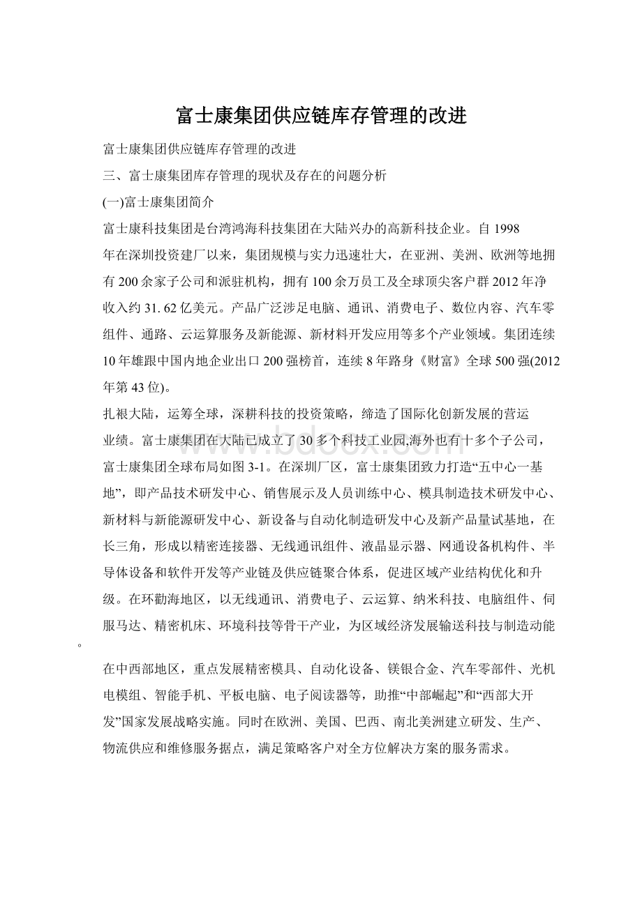 富士康集团供应链库存管理的改进.docx