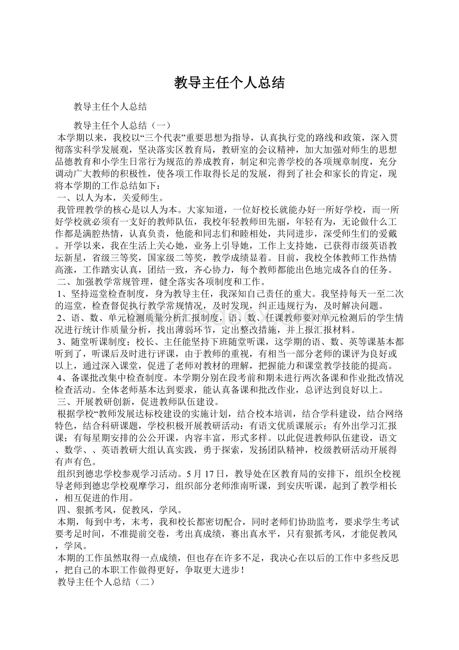 教导主任个人总结Word格式.docx_第1页