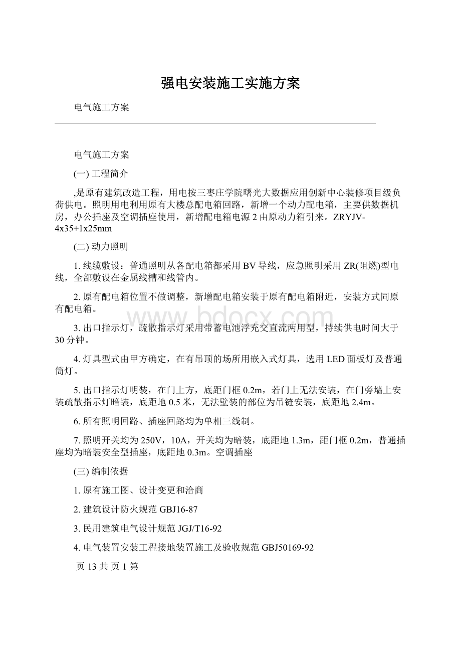 强电安装施工实施方案文档格式.docx_第1页