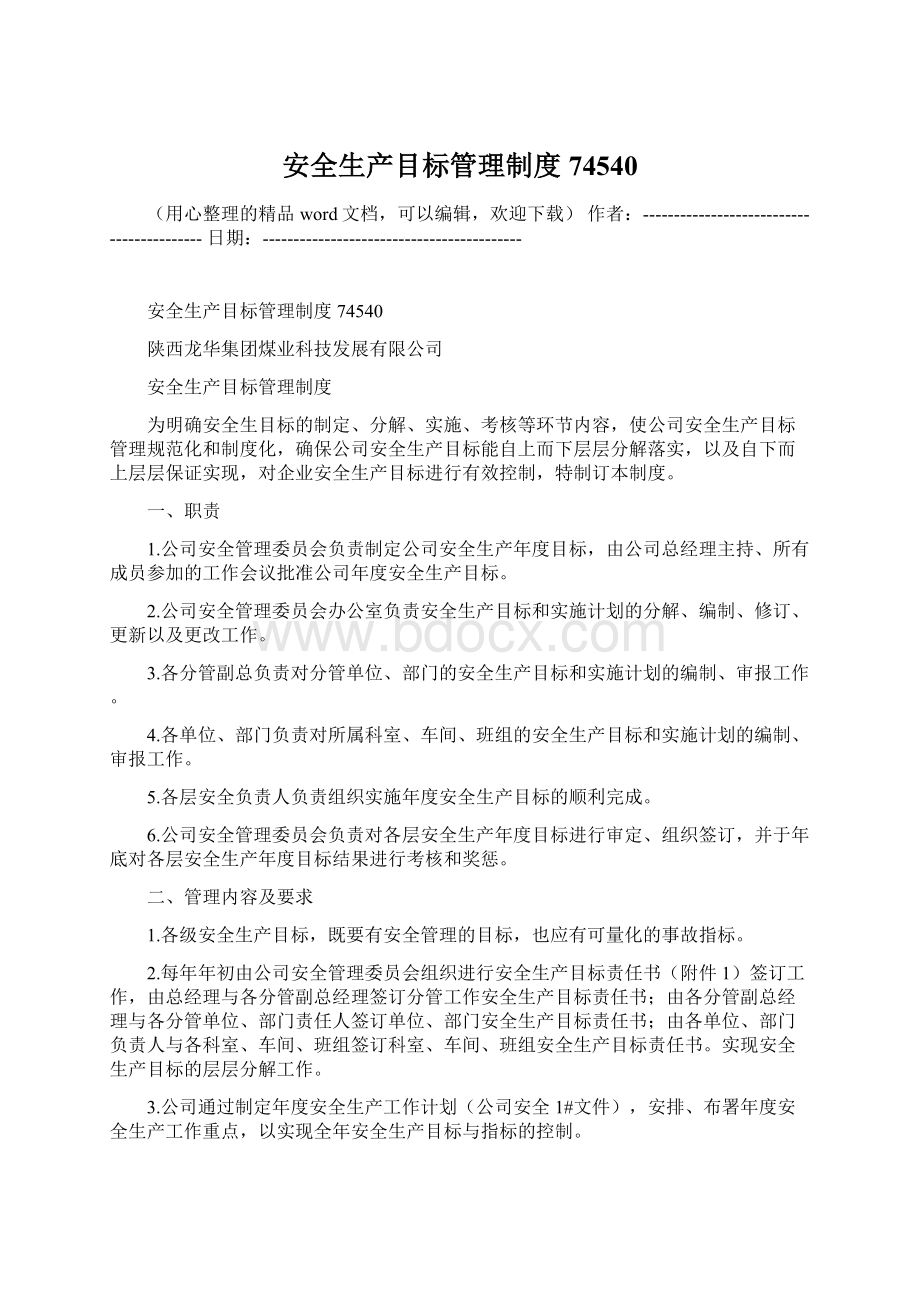 安全生产目标管理制度74540Word文件下载.docx