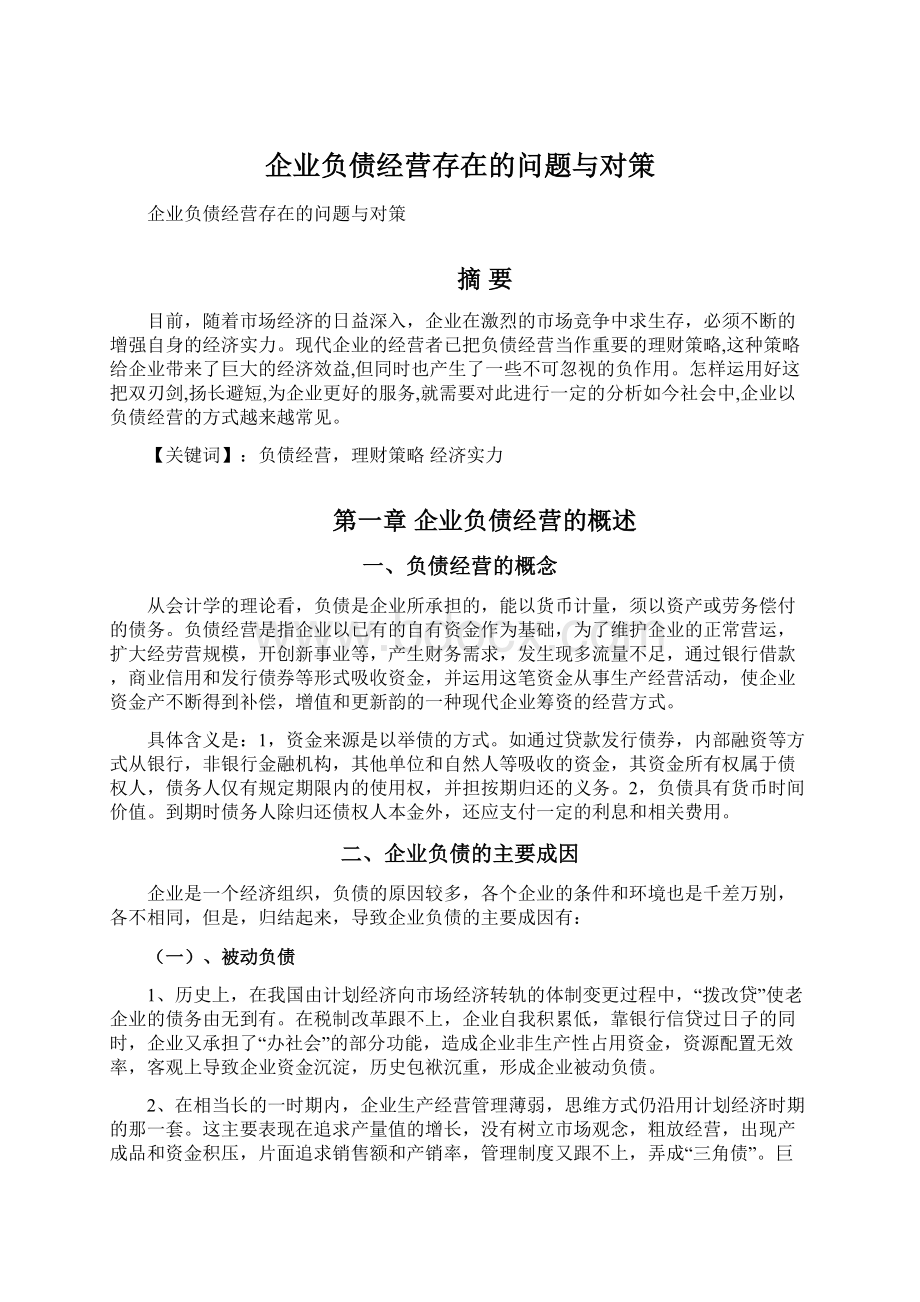 企业负债经营存在的问题与对策.docx_第1页