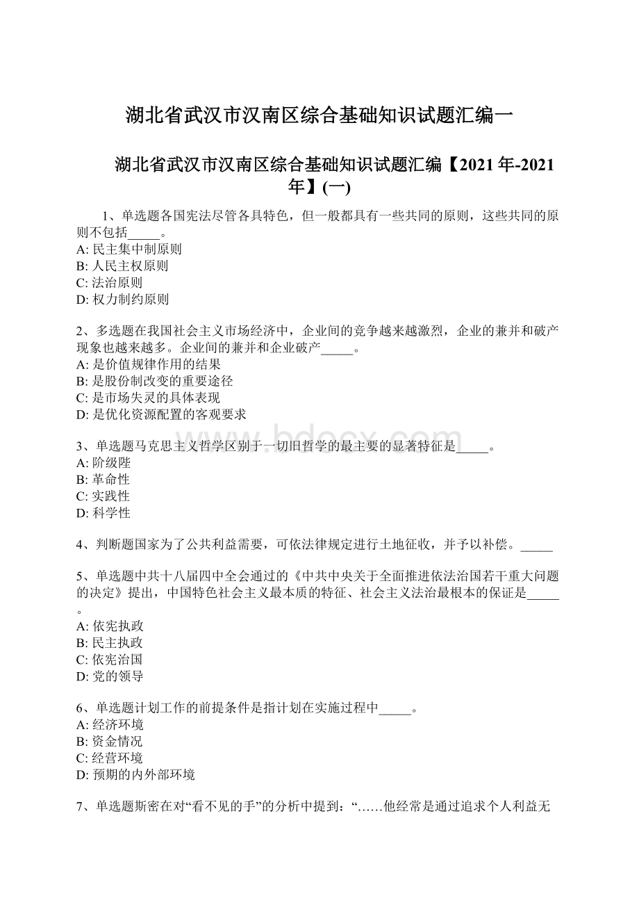 湖北省武汉市汉南区综合基础知识试题汇编一Word文档格式.docx