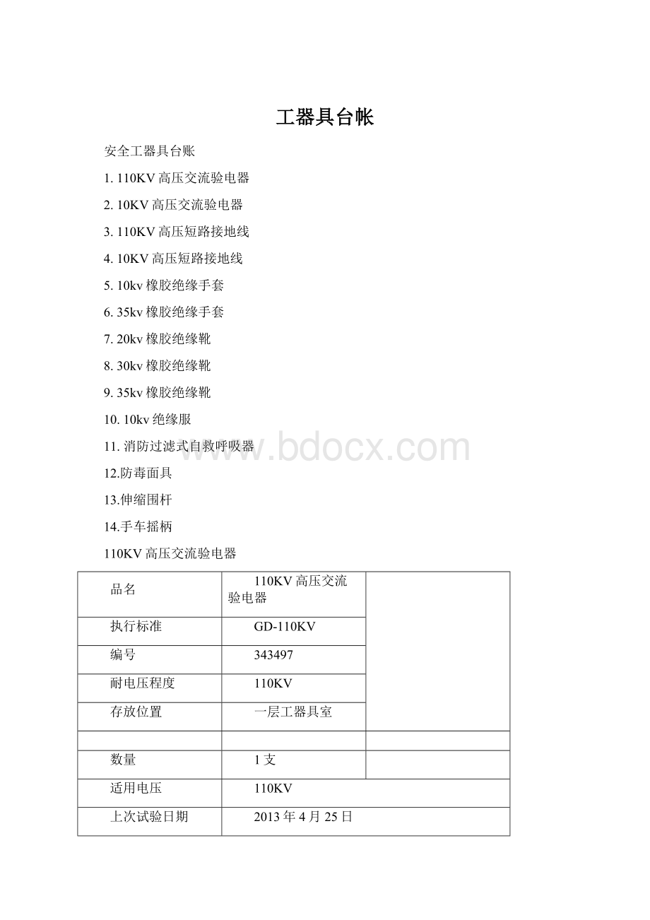 工器具台帐Word格式.docx