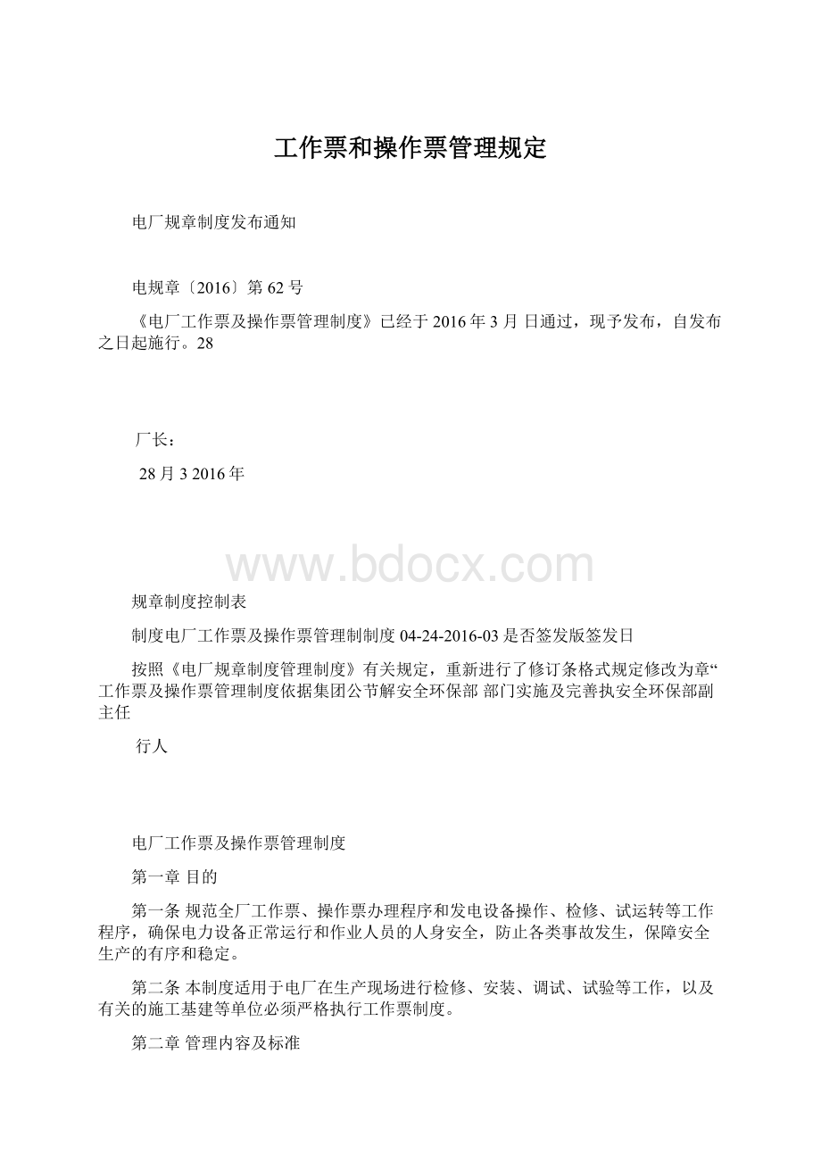 工作票和操作票管理规定文档格式.docx