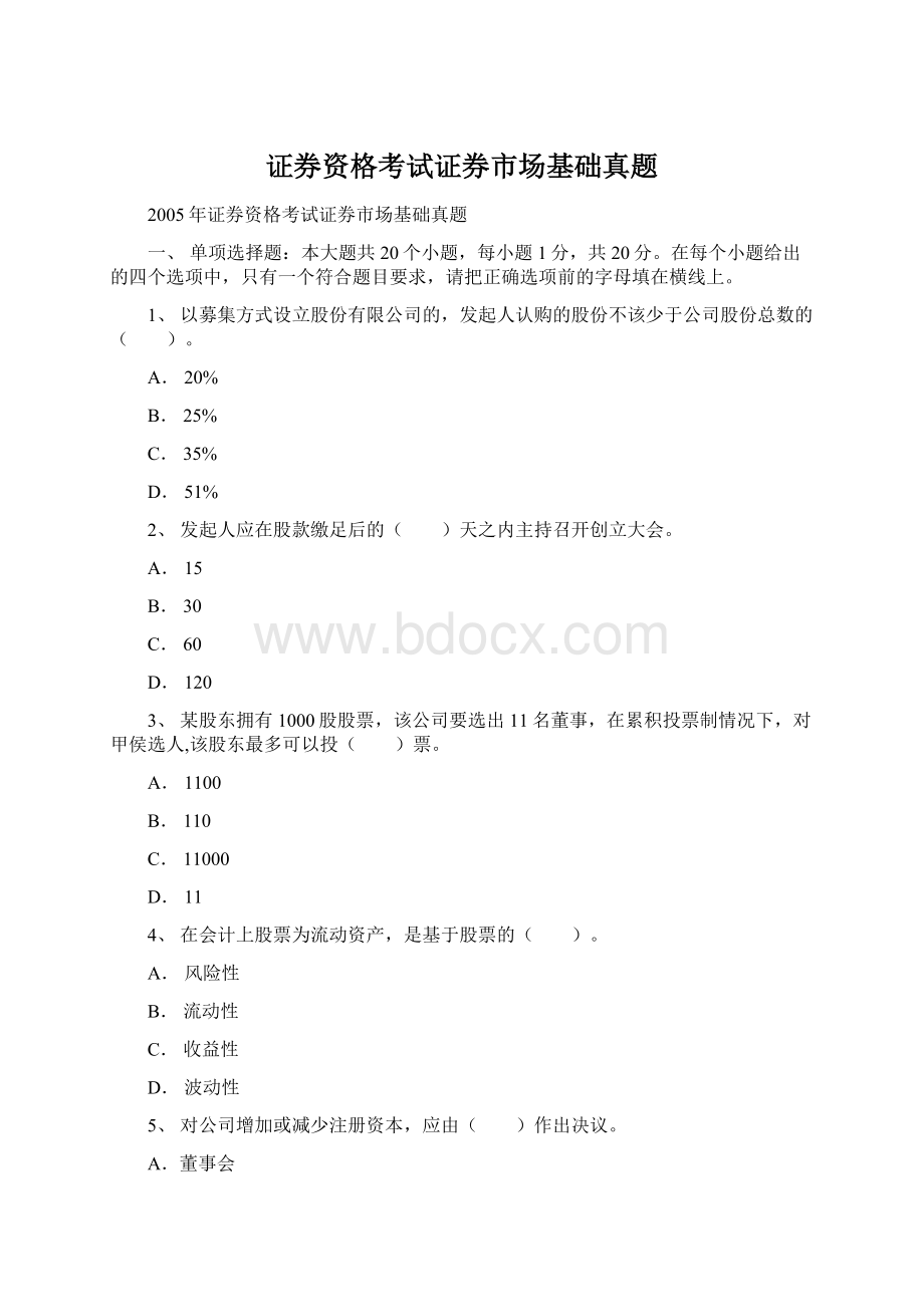 证券资格考试证券市场基础真题.docx