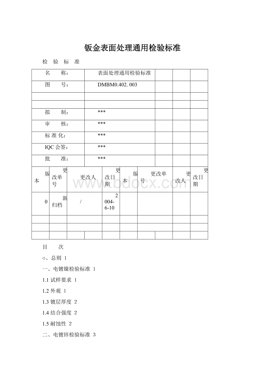 钣金表面处理通用检验标准Word下载.docx