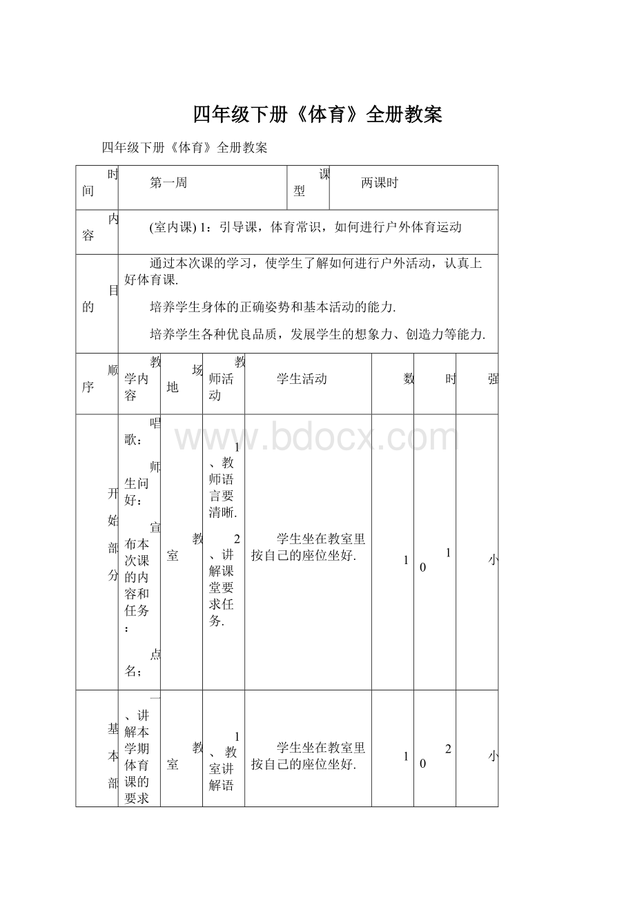 四年级下册《体育》全册教案.docx