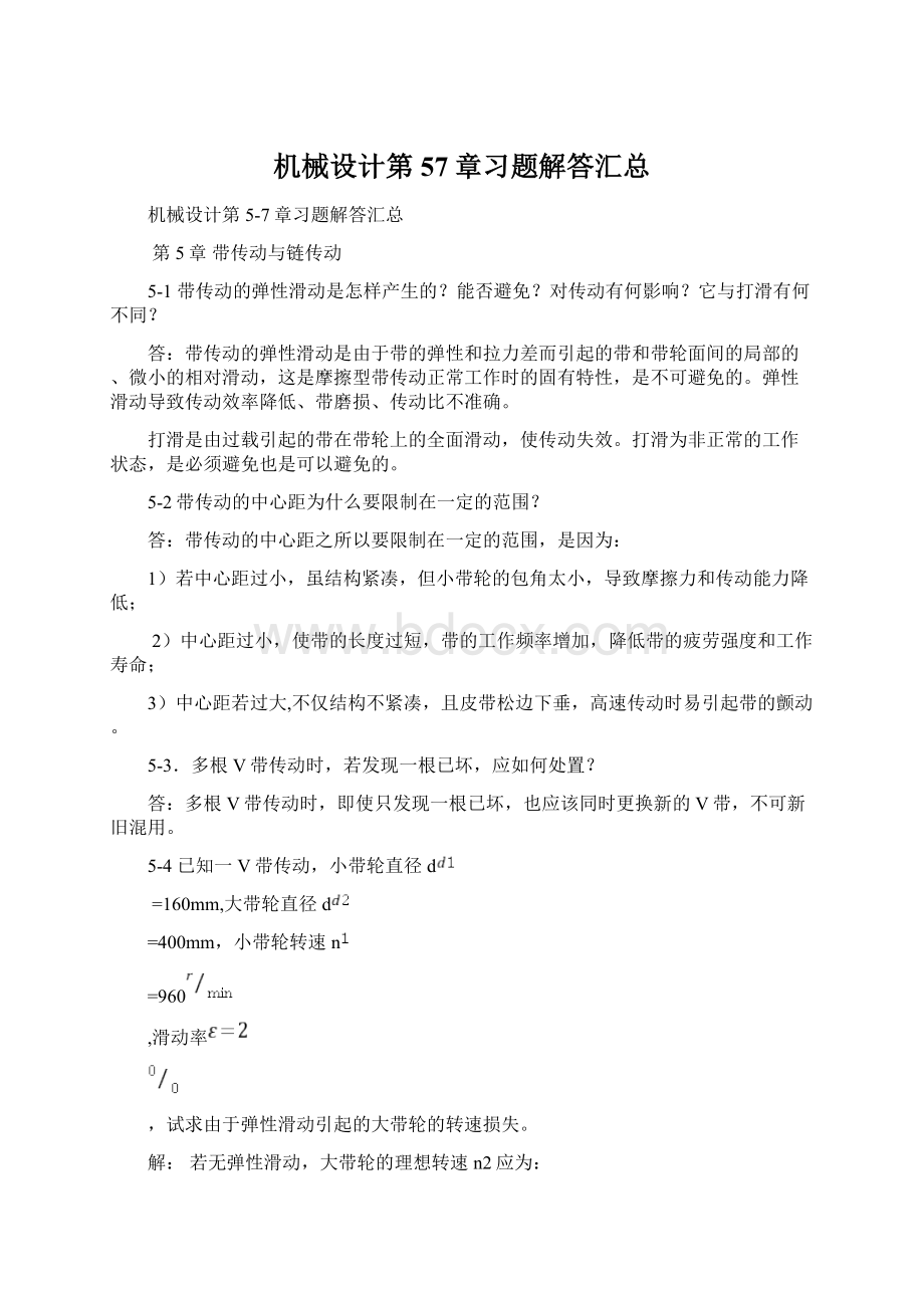 机械设计第57章习题解答汇总.docx_第1页