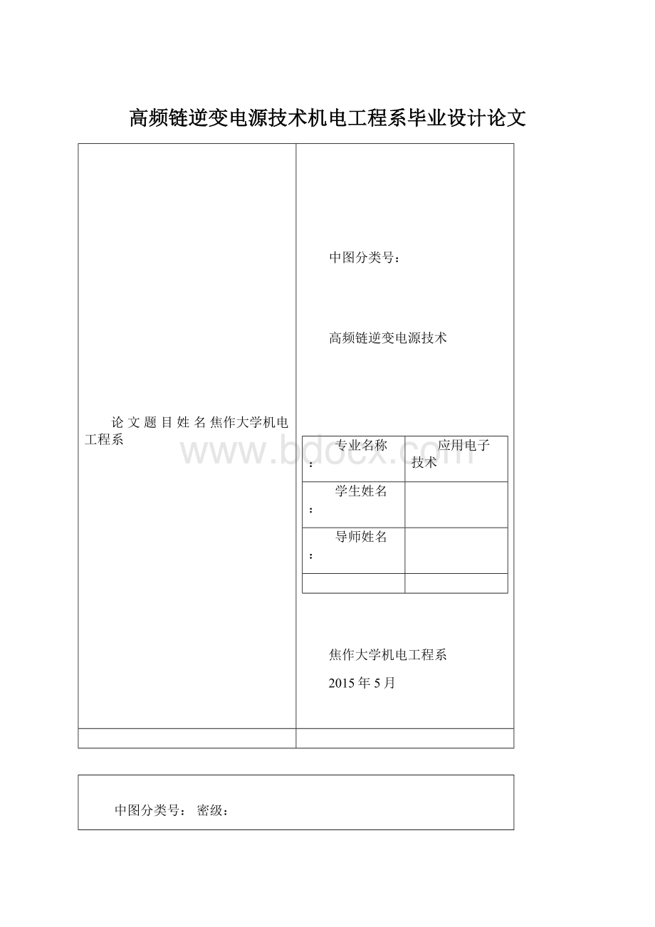 高频链逆变电源技术机电工程系毕业设计论文Word文档格式.docx