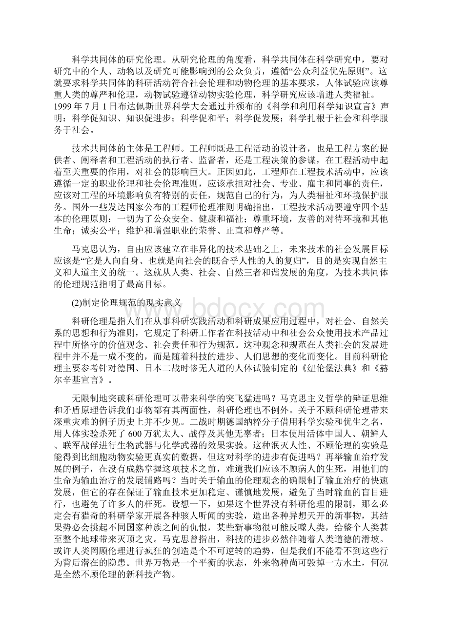 试论科技工作者的伦理规范与现实意义.docx_第2页