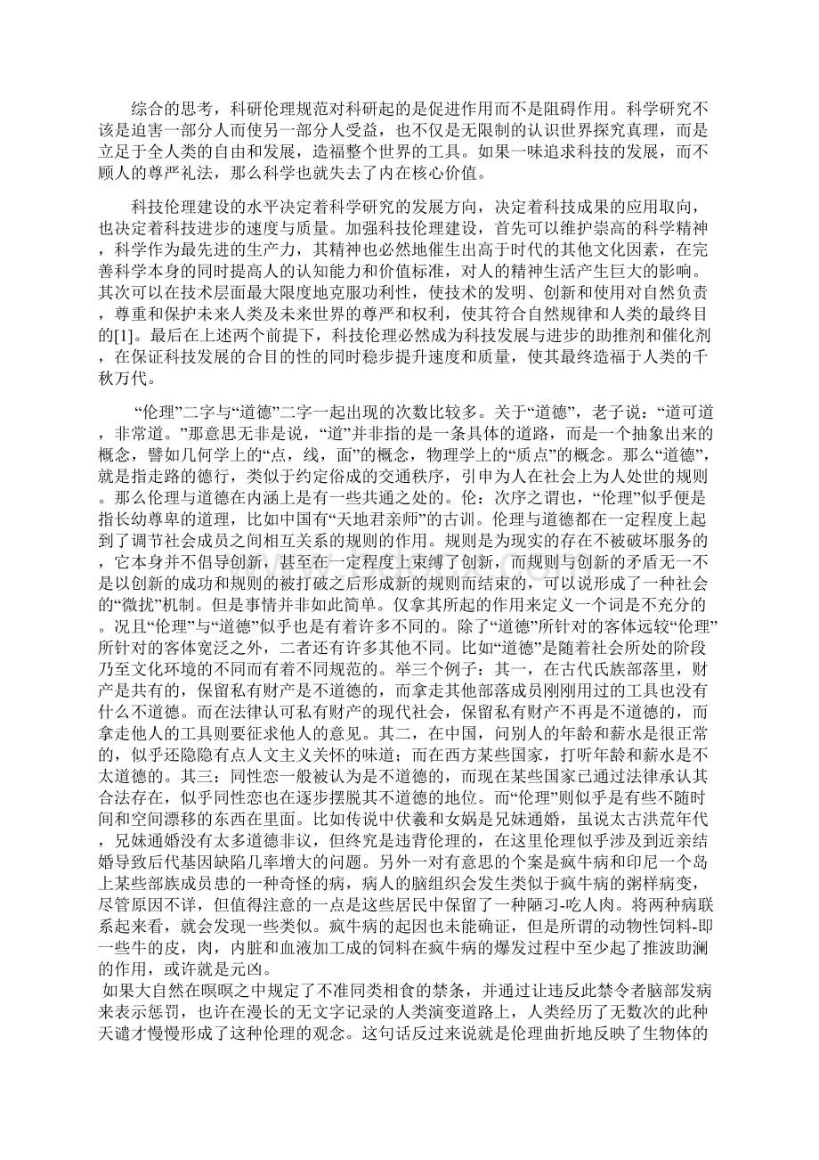 试论科技工作者的伦理规范与现实意义.docx_第3页