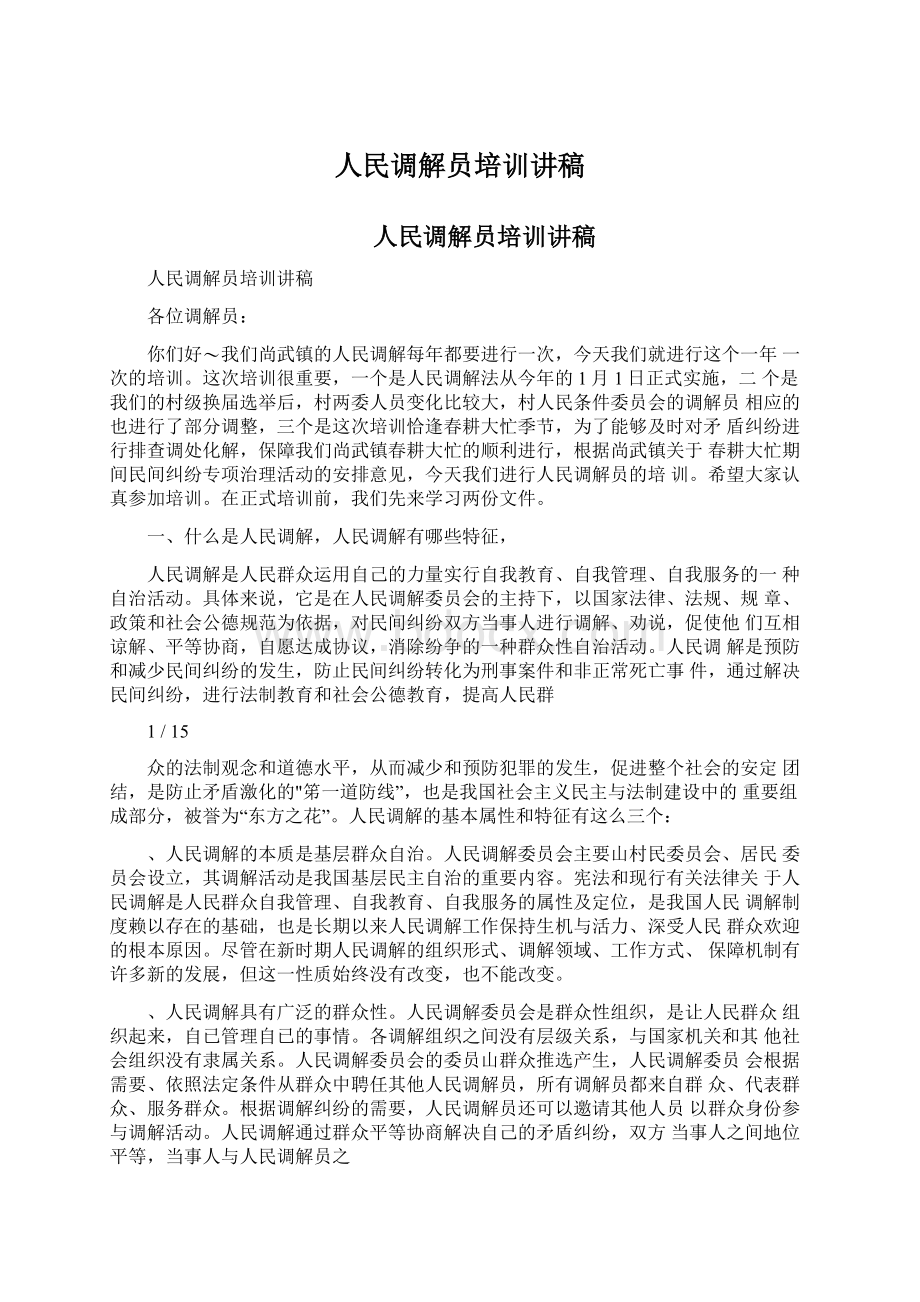 人民调解员培训讲稿Word格式文档下载.docx