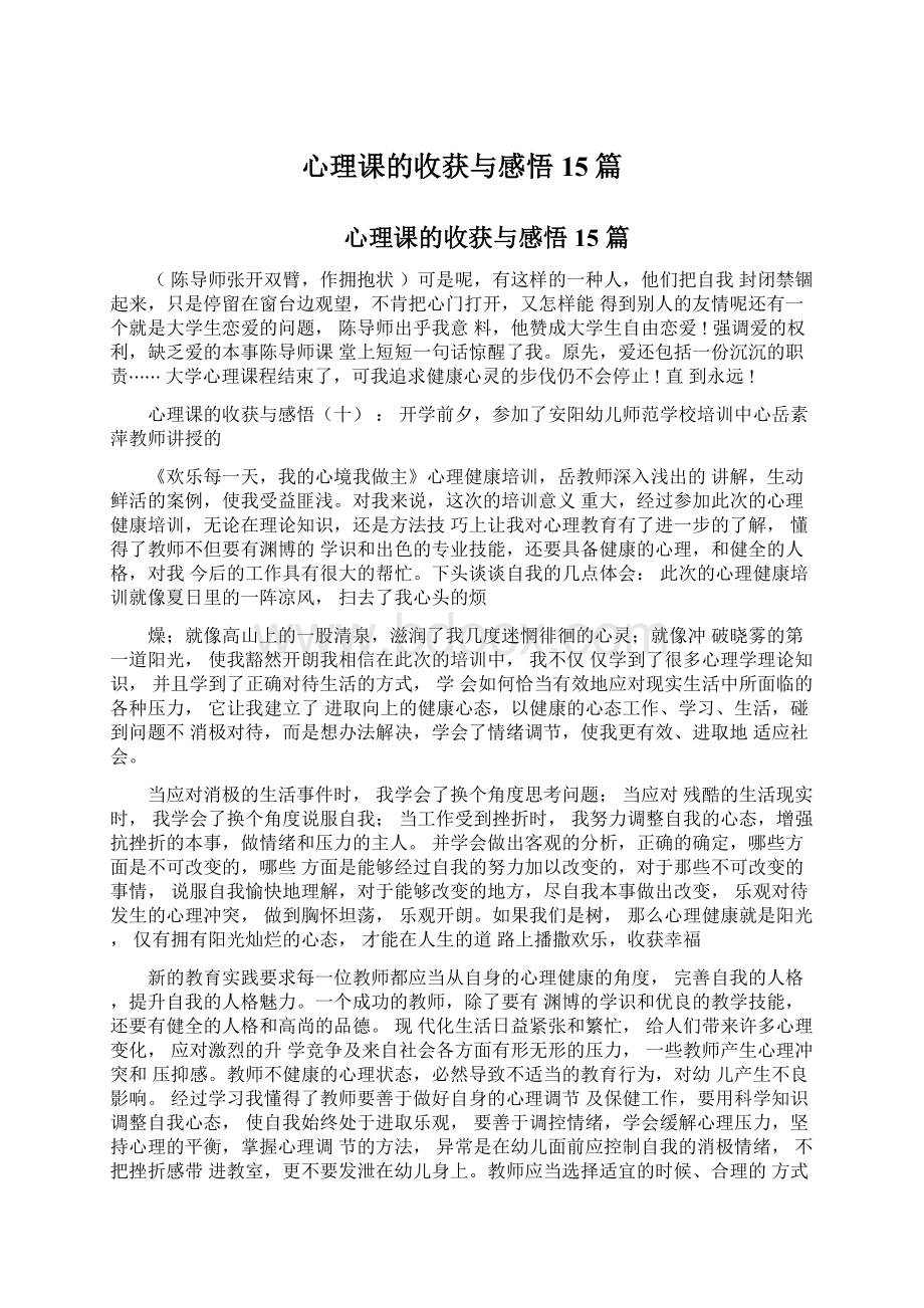 心理课的收获与感悟15篇Word文档下载推荐.docx