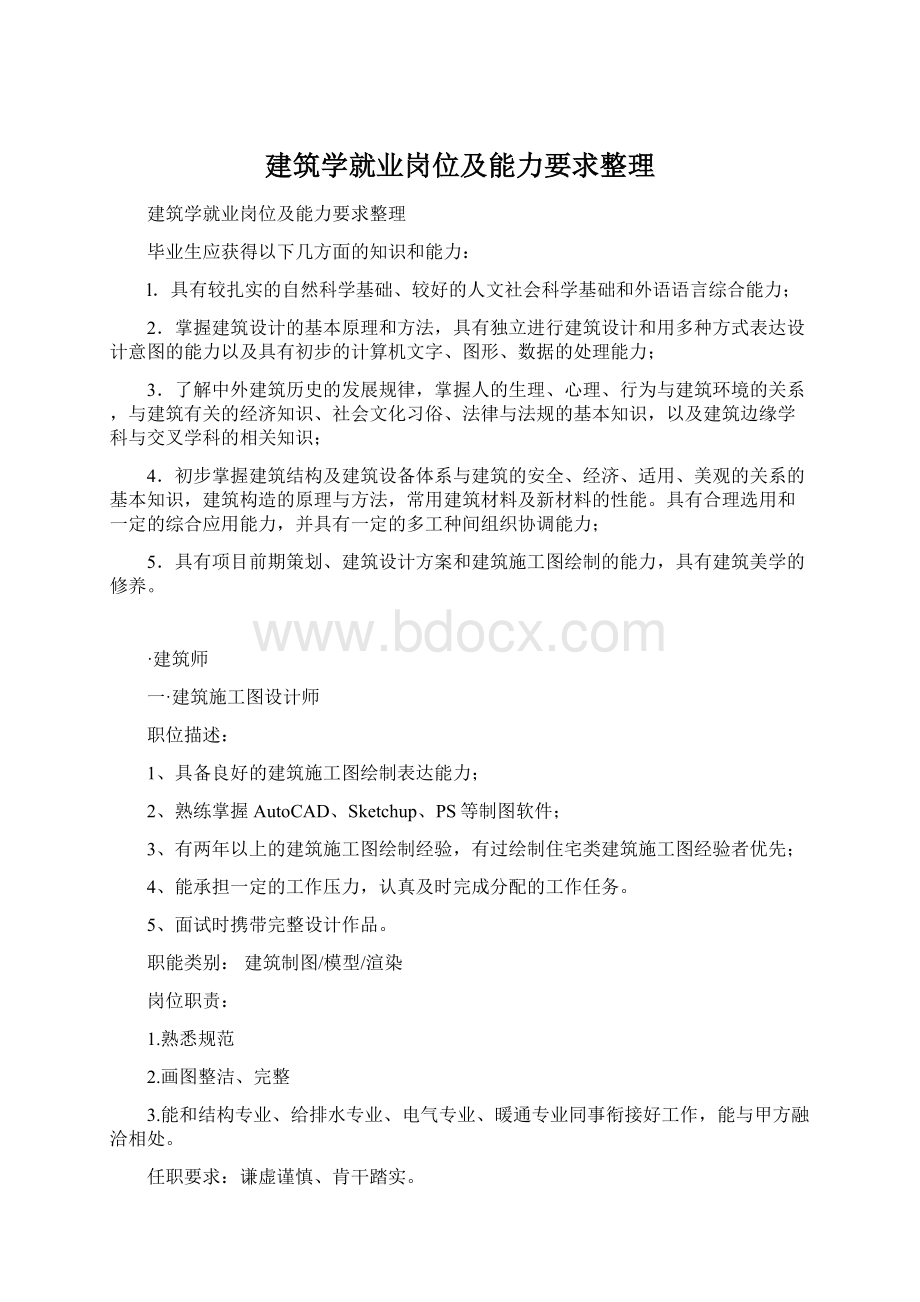 建筑学就业岗位及能力要求整理Word文档下载推荐.docx_第1页