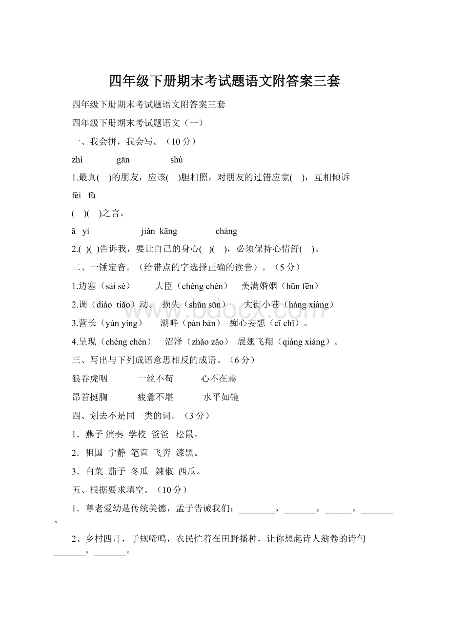 四年级下册期末考试题语文附答案三套.docx