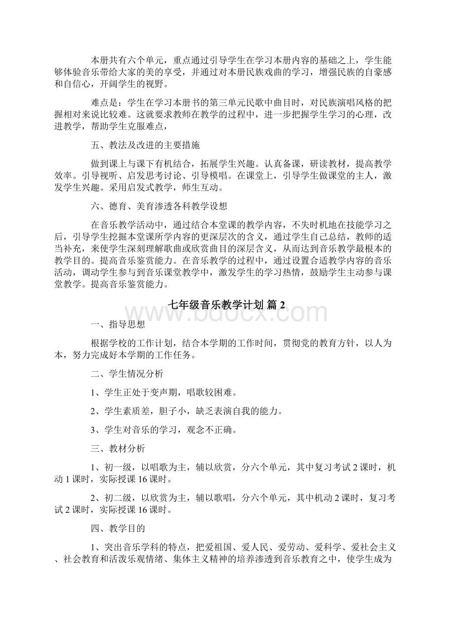 七年级音乐教学计划汇编九篇.docx_第2页