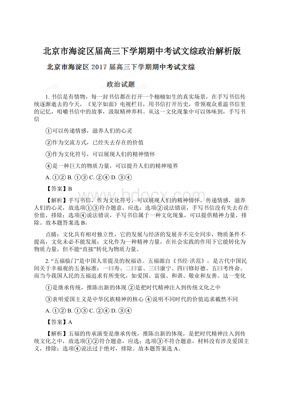 北京市海淀区届高三下学期期中考试文综政治解析版.docx_第1页