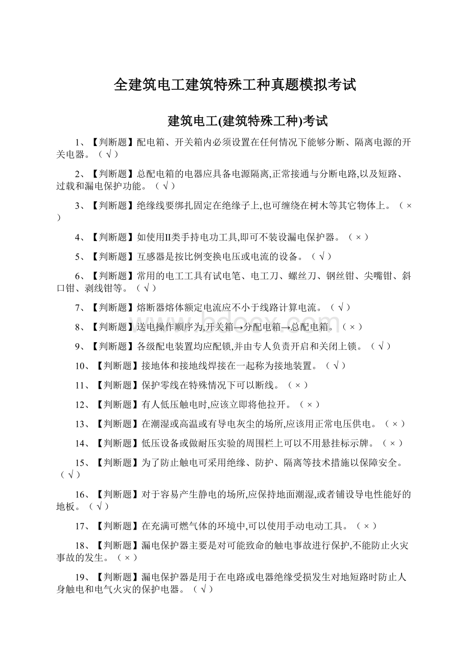 全建筑电工建筑特殊工种真题模拟考试.docx_第1页