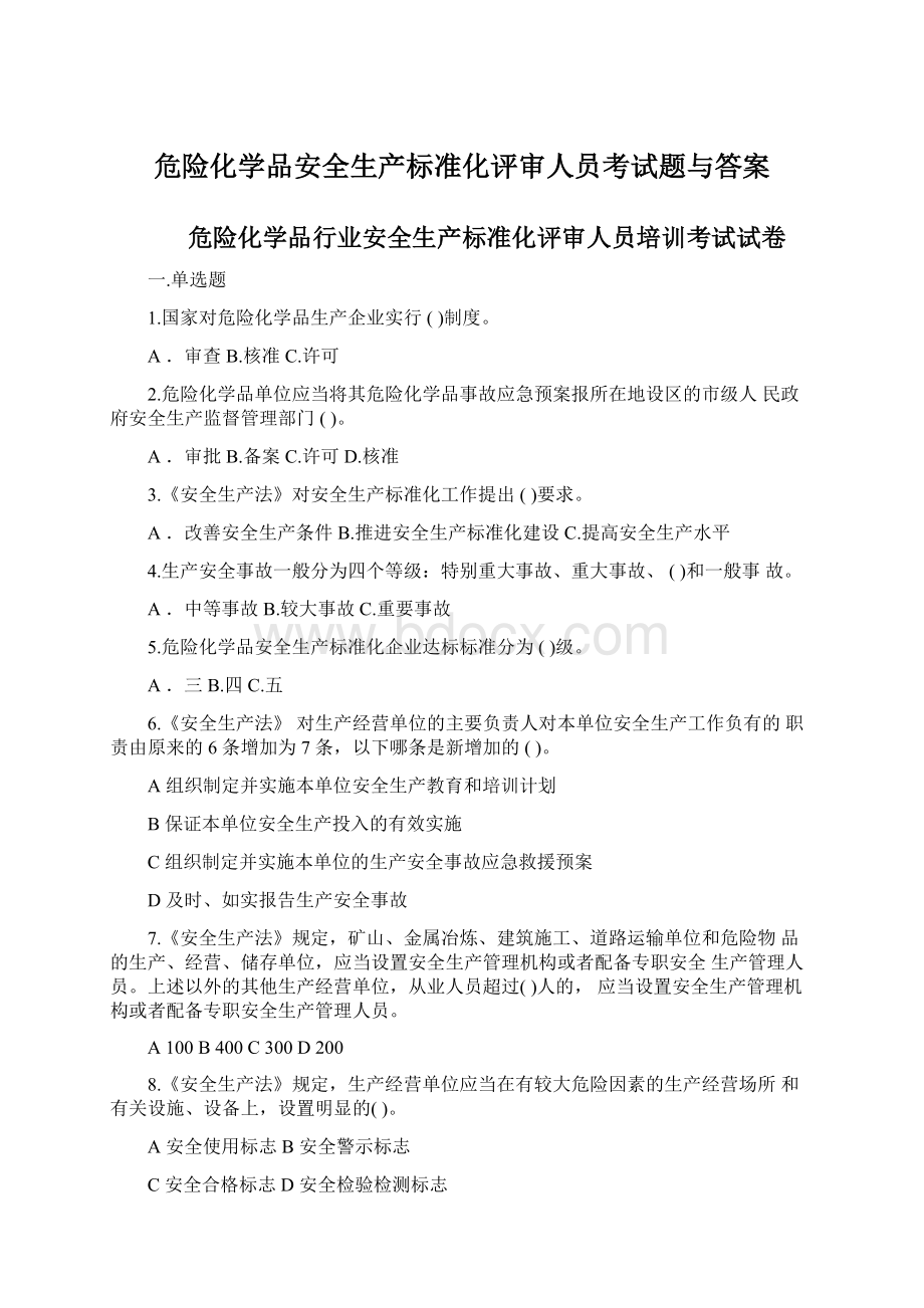 危险化学品安全生产标准化评审人员考试题与答案Word文档下载推荐.docx_第1页