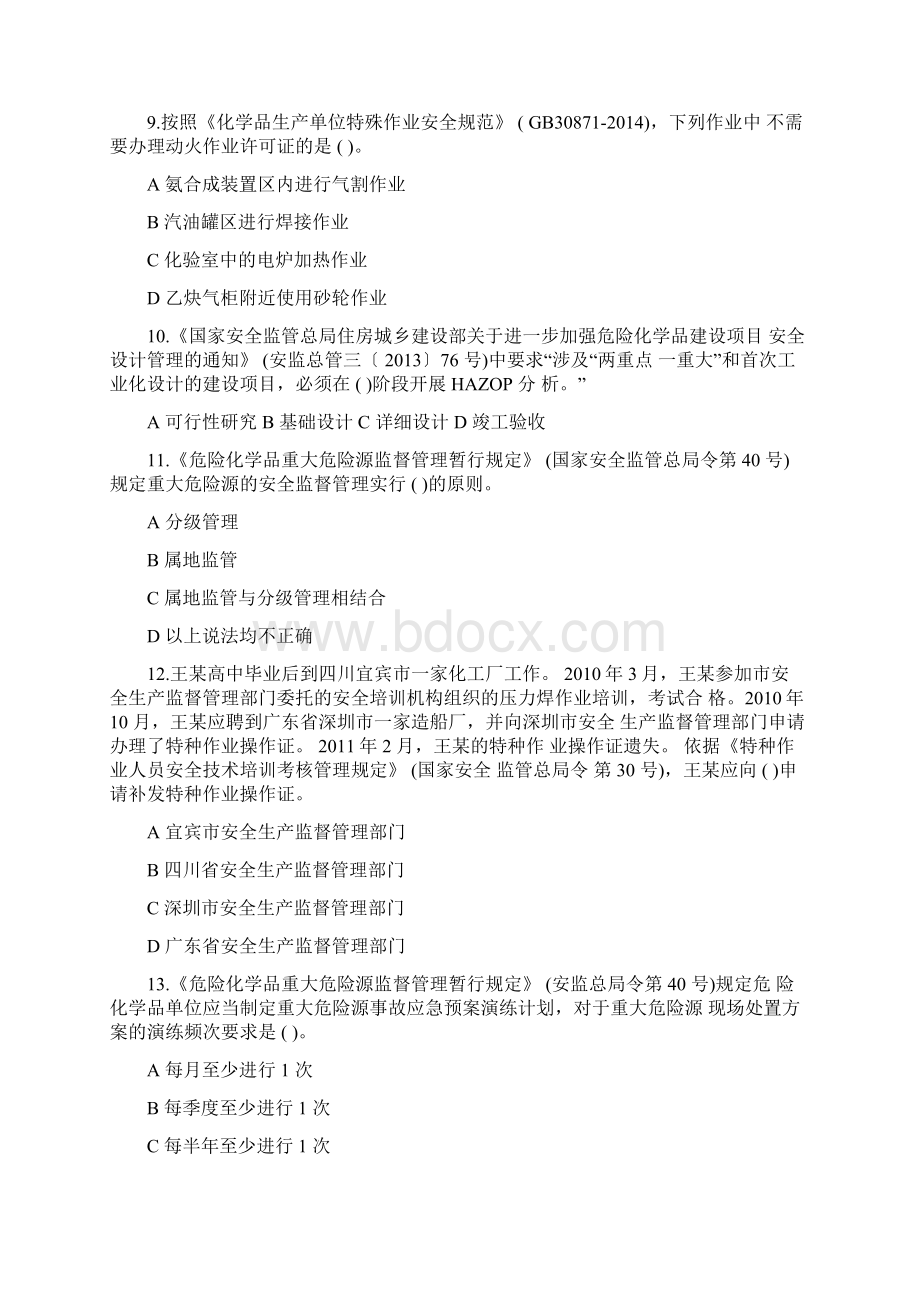 危险化学品安全生产标准化评审人员考试题与答案Word文档下载推荐.docx_第2页