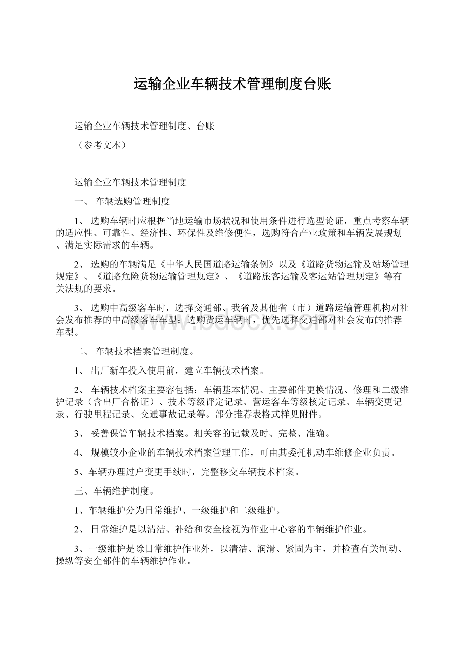 运输企业车辆技术管理制度台账Word文件下载.docx_第1页