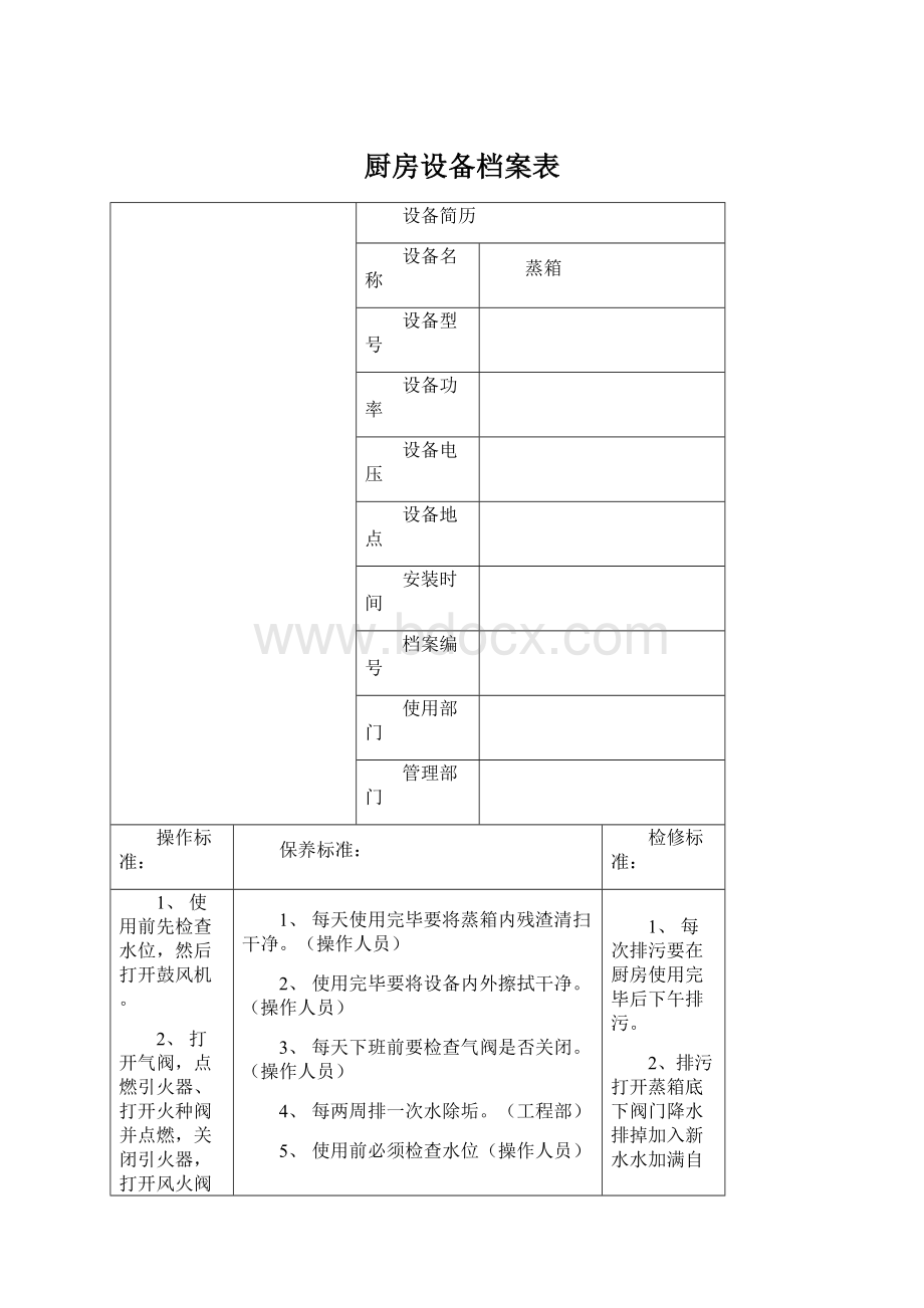 厨房设备档案表.docx_第1页