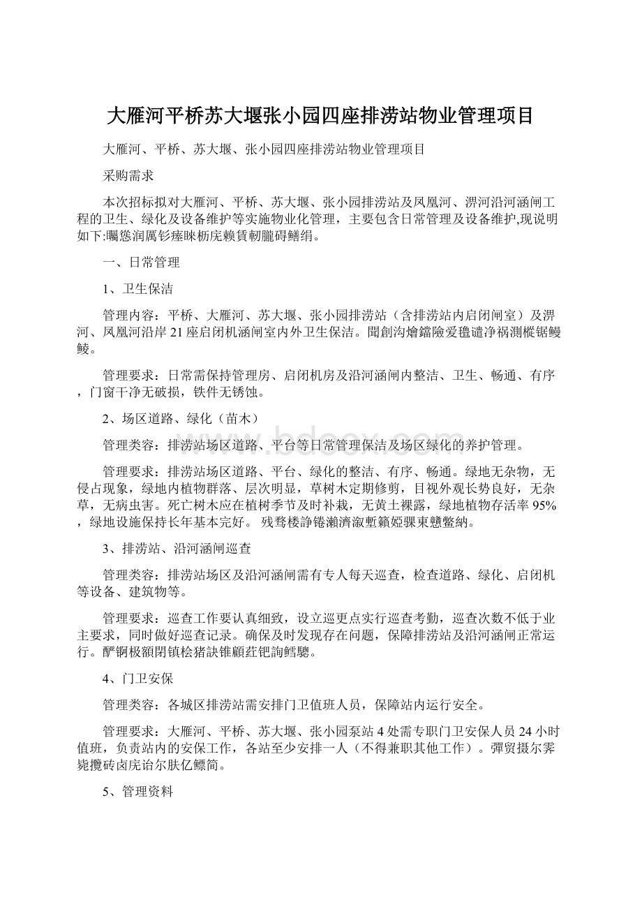 大雁河平桥苏大堰张小园四座排涝站物业管理项目.docx