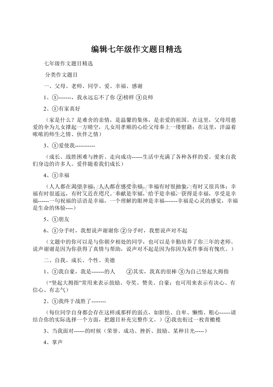 编辑七年级作文题目精选Word格式文档下载.docx