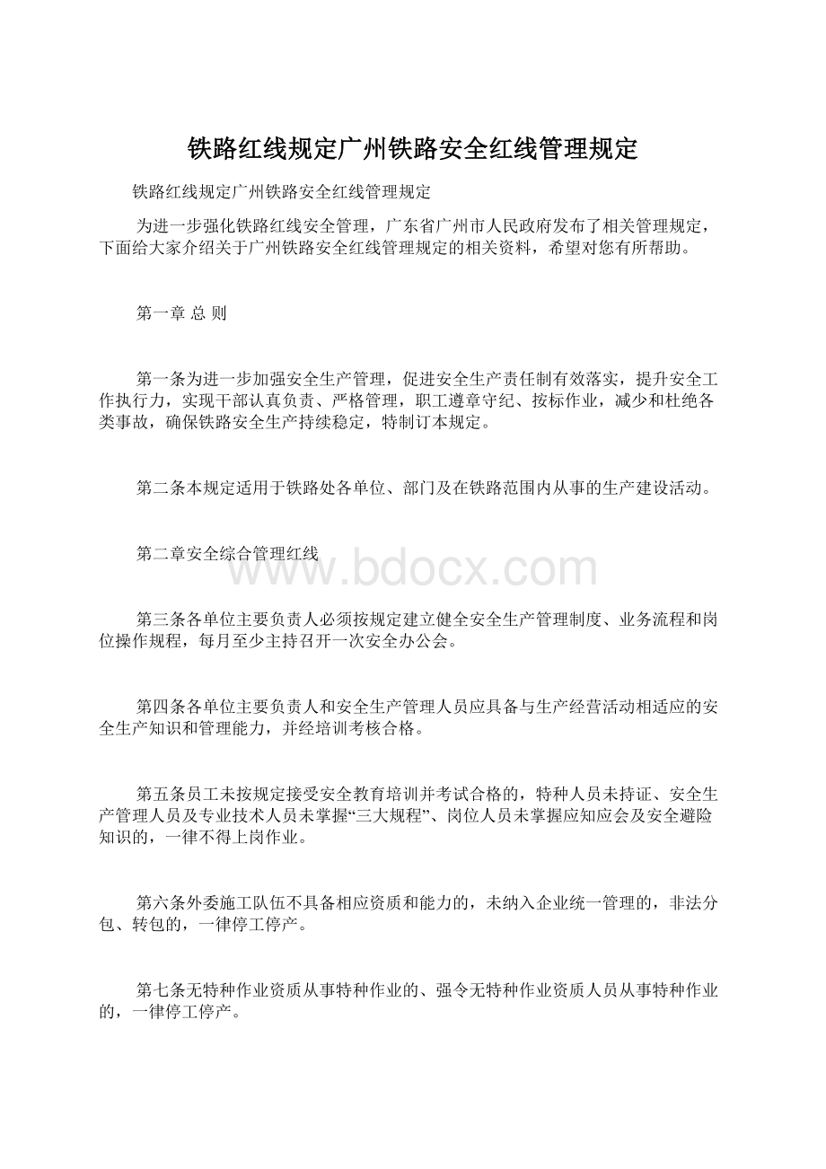 铁路红线规定广州铁路安全红线管理规定.docx_第1页