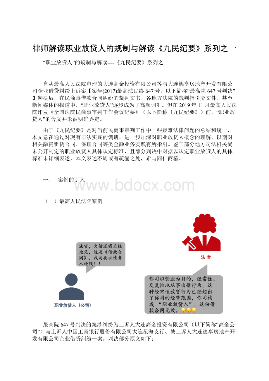 律师解读职业放贷人的规制与解读《九民纪要》系列之一.docx_第1页