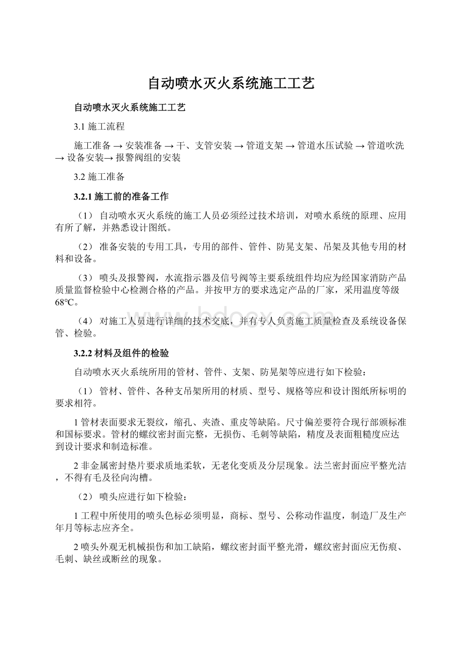 自动喷水灭火系统施工工艺Word文件下载.docx