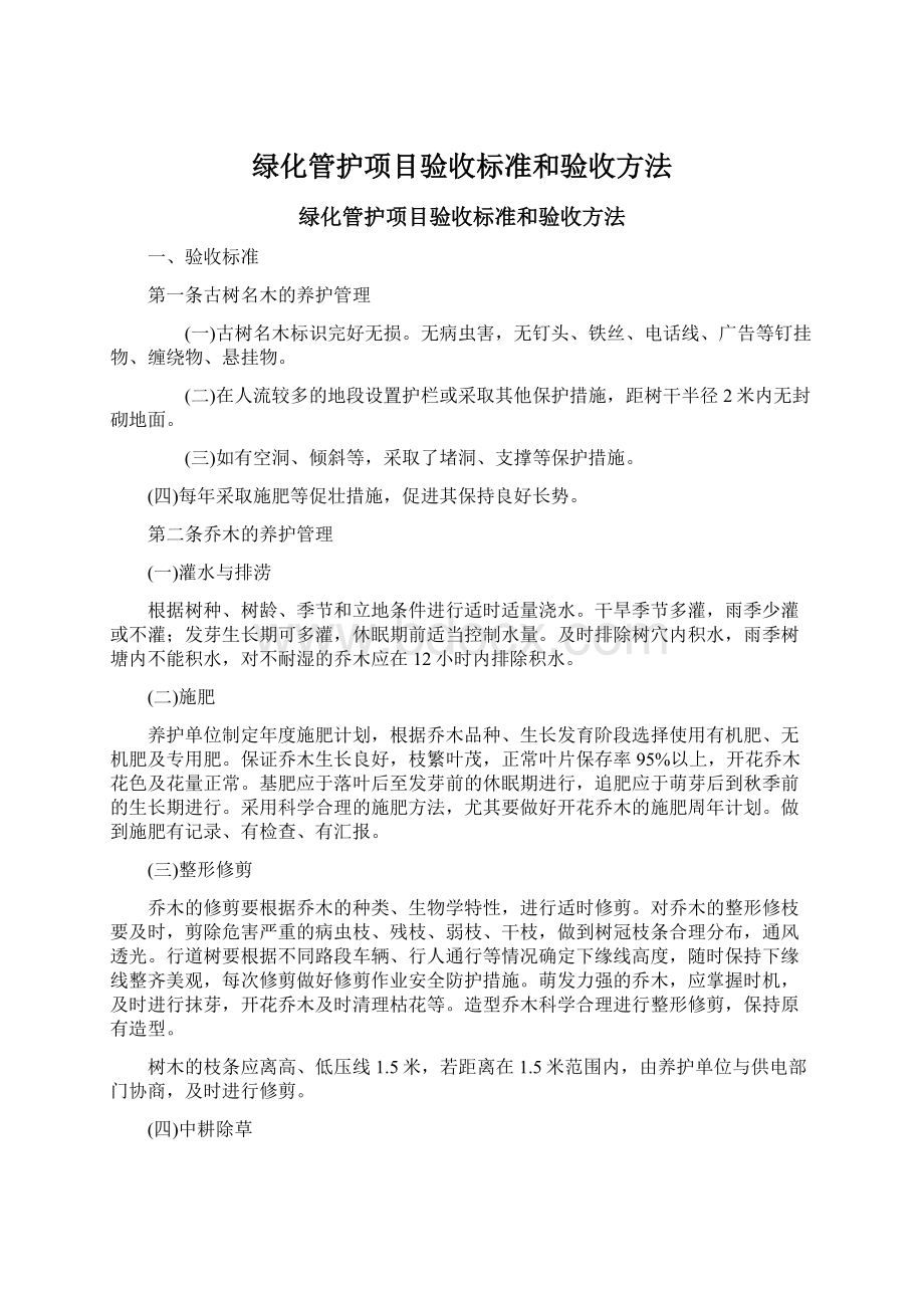 绿化管护项目验收标准和验收方法文档格式.docx