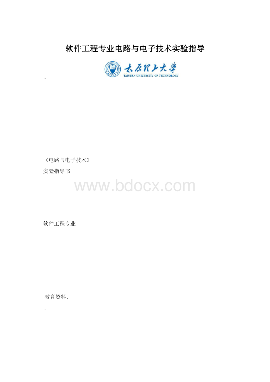 软件工程专业电路与电子技术实验指导.docx_第1页