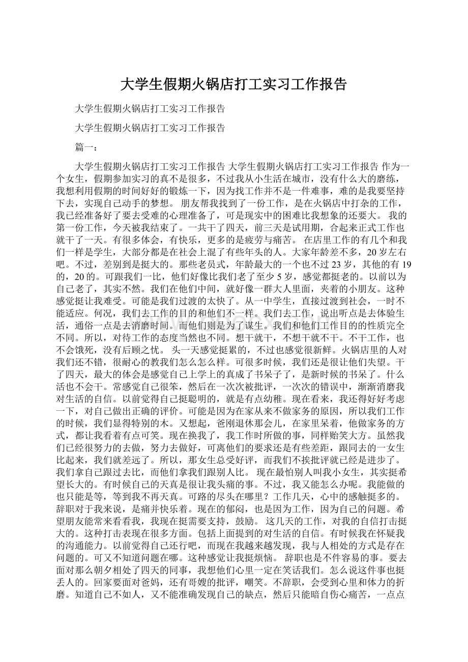 大学生假期火锅店打工实习工作报告.docx_第1页