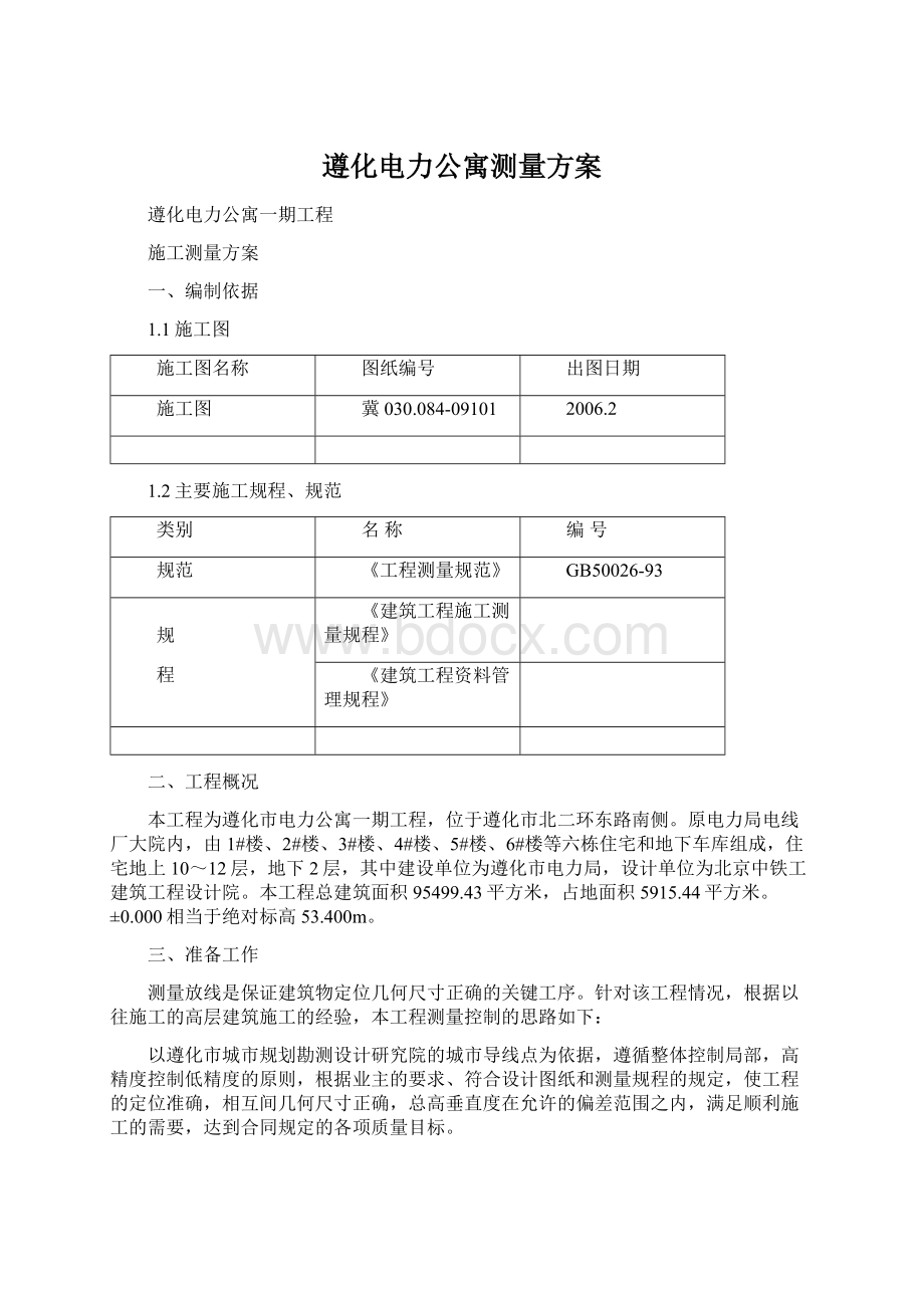 遵化电力公寓测量方案Word格式文档下载.docx