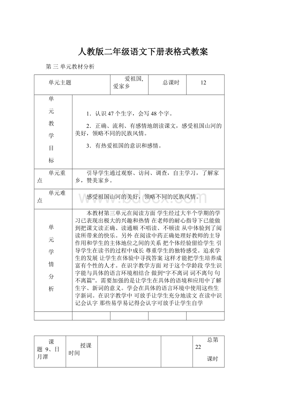 人教版二年级语文下册表格式教案.docx