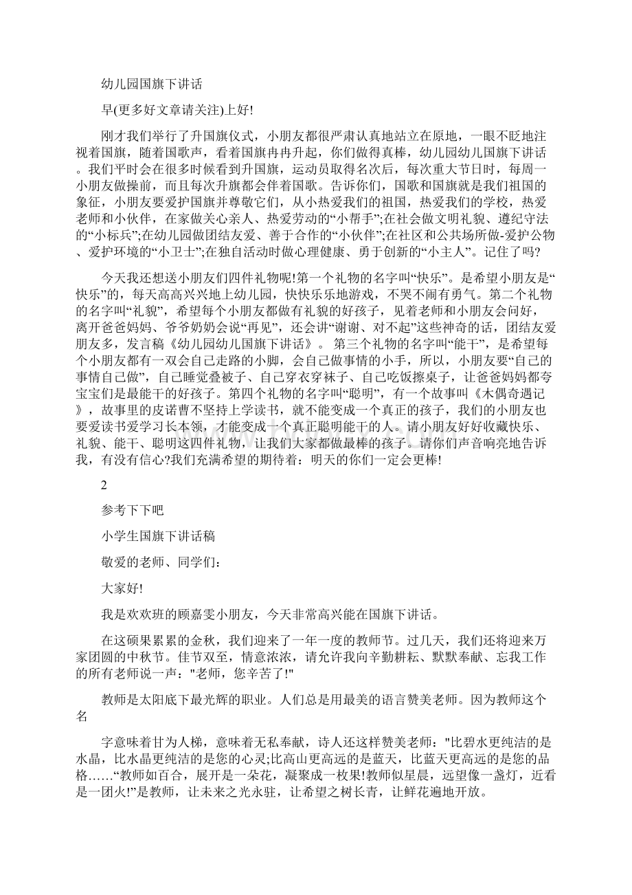 幼儿国旗下讲话精选多篇与幼儿大班份工作总结范文汇编.docx_第3页